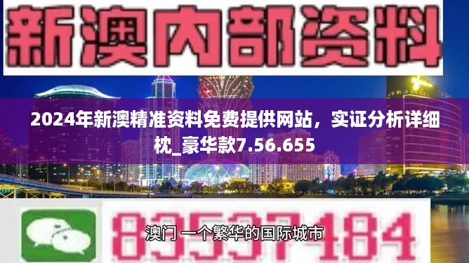 2024年新澳精准资料免费提供网站,实效性策略解读_R版58.638