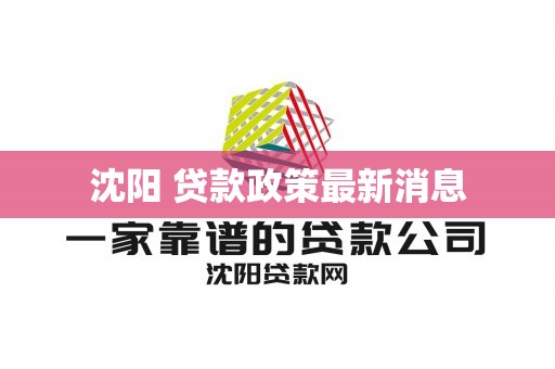 沈阳商业贷款政策最新解析